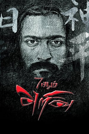 7 Aum Arivu (2011) Hindi Dual Audio Movie - 1.3GB Movie Poster