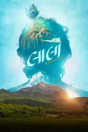 Laalo: Krishna Sada Sahaayate 2025 Gujarati Movie Poster