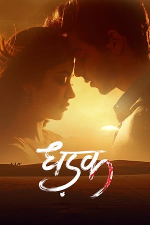 Dhadak 2018 Hindi Movie [690MB] Movie Poster