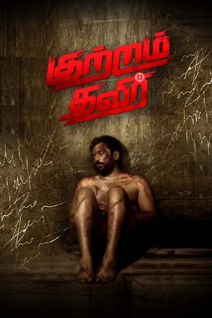 Kutram Thavir 2025 Tamil Dual Audio Movie Poster
